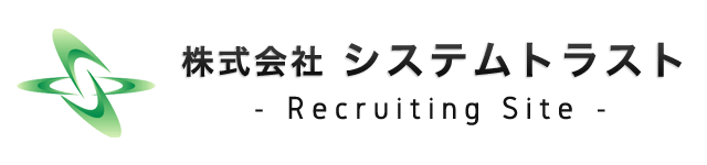 株式会社システムトラスト Recruiting Site