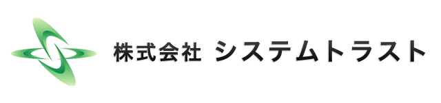 株式会社システムトラスト