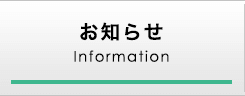 お知らせ