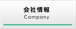 会社情報