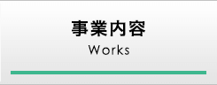 事業内容