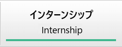 インターンシップ